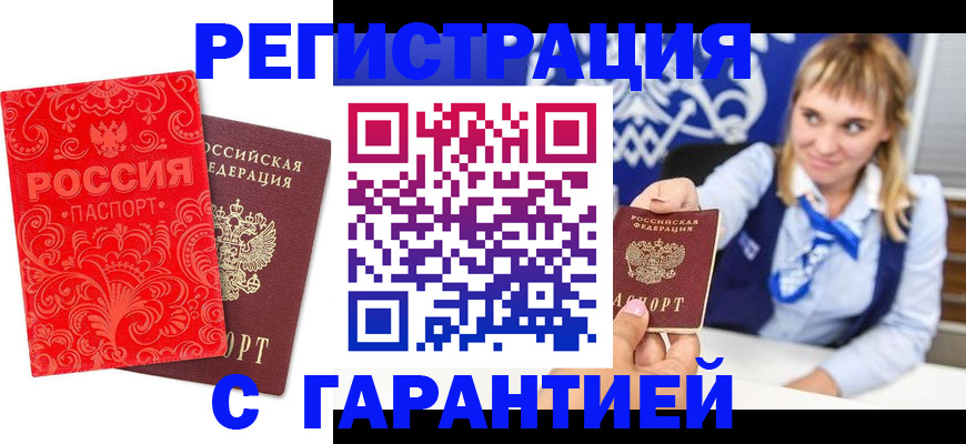 прописка гарантия в Опочке